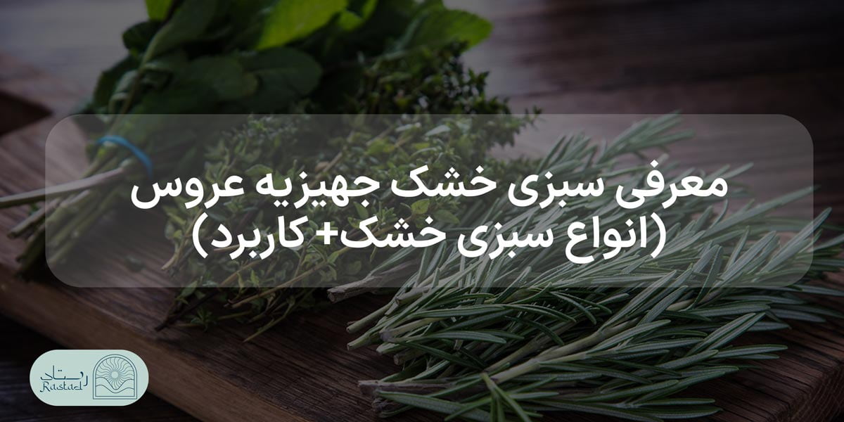 لیست کامل سبزی خشک جهیزیه عروس
