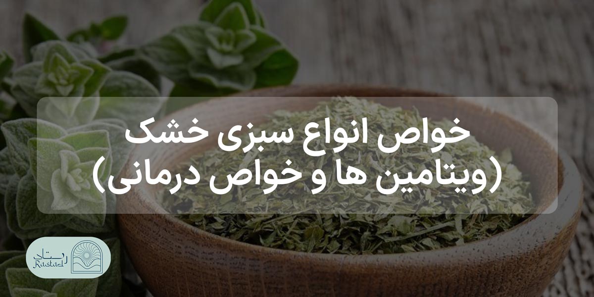 خواص سبزی خشک