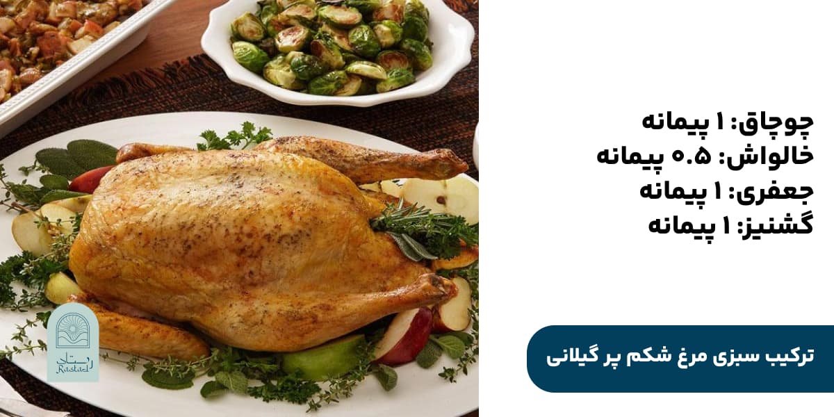 ترکیب سبزی‌ مرغ شکم پر گیلانی