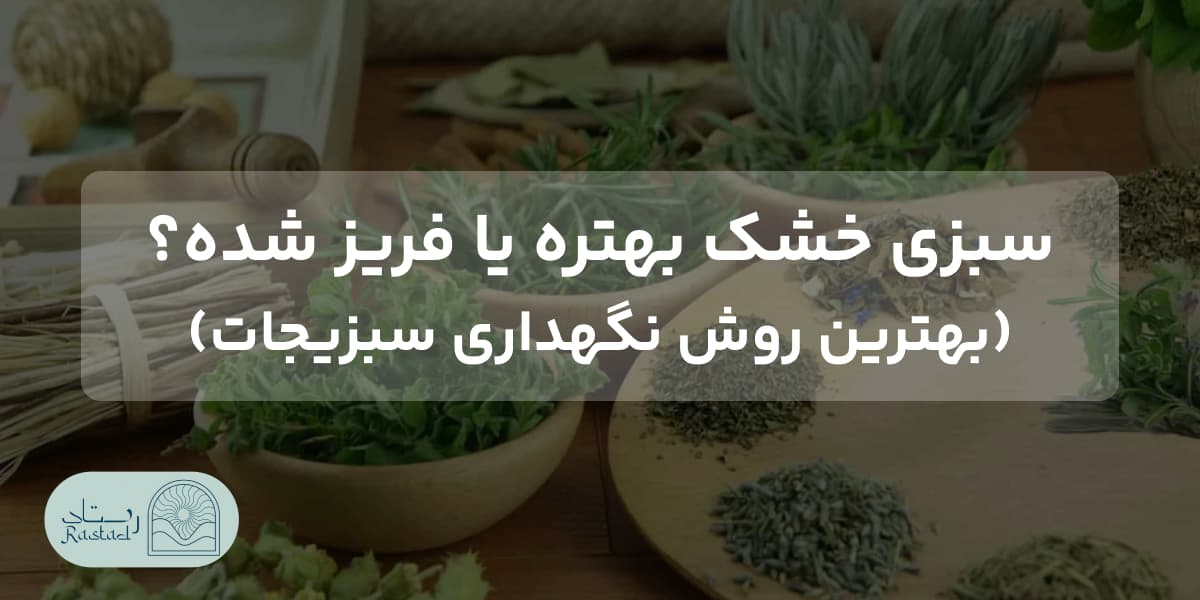 سبزی خشک بهتره یا فریز شده