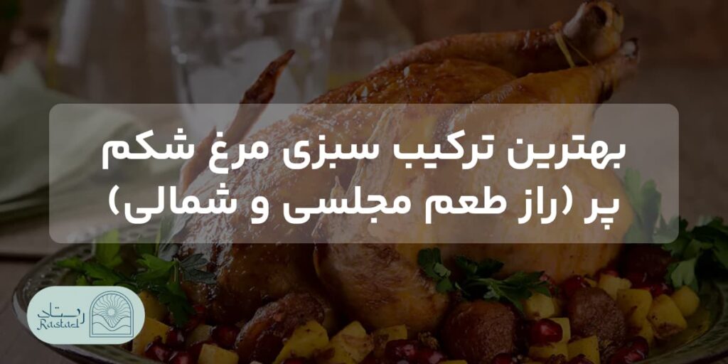 بهترین ترکیب سبزی مرغ شکم پر