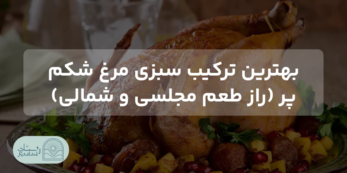 بهترین ترکیب سبزی مرغ شکم پر