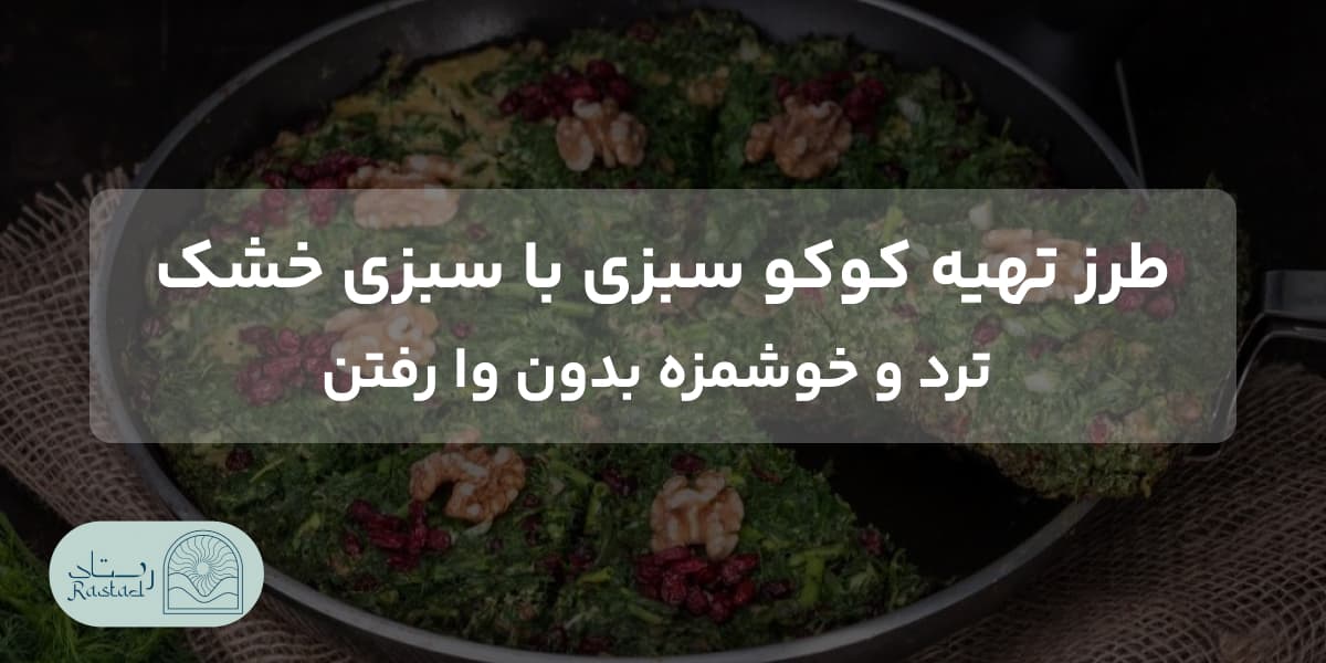 کوکو سبزی با سبزی خشک