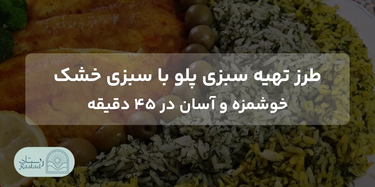 سبزی پلو با سبزی خشک
