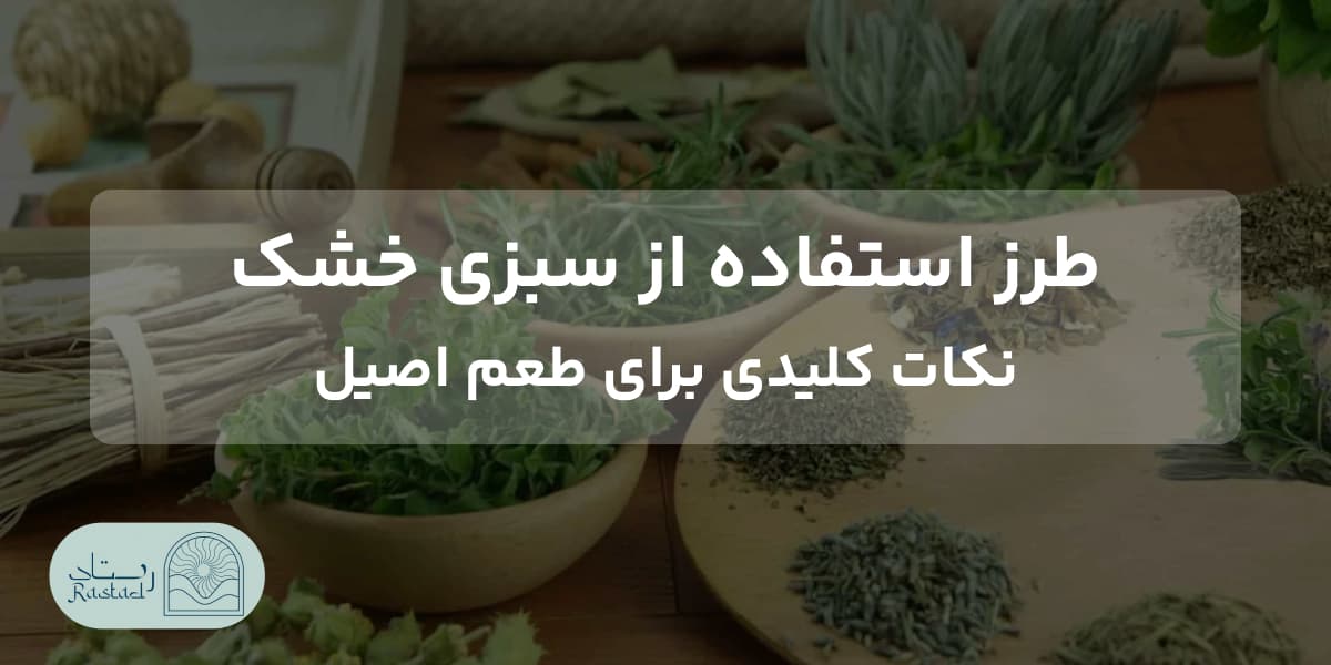 طرز استفاده از سبزی خشک