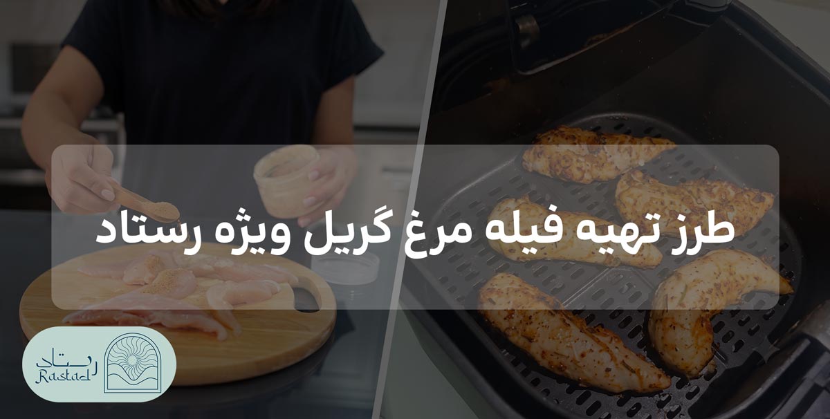 طرز تهیه فیله مرغ گریل ویژه رستاد