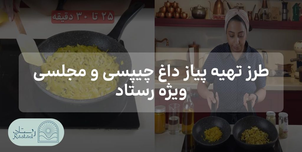 طرز تهیه پیاز داغ چیپسی و مجلسی ویژه رستاد