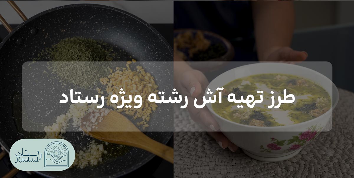 طرز تهیه آش رشته ویژه رستاد