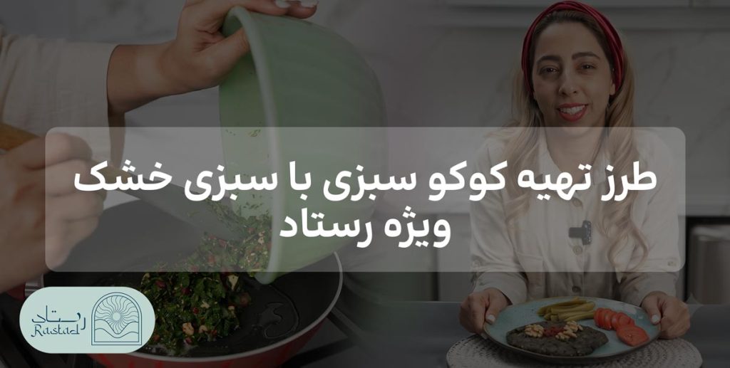 طرز تهیه کوکو سبزی با سبزی خشک ویژه رستاد