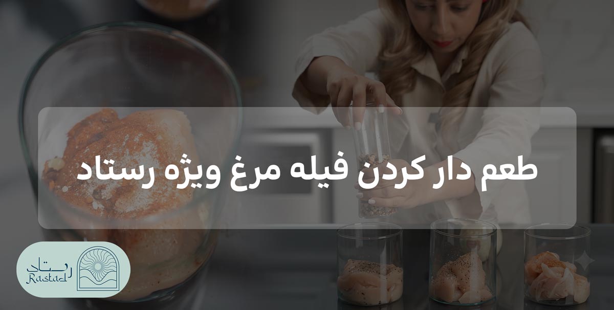 طعم دار کردن فیله مرغ ویژه رستاد