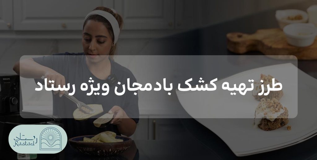 طرز تهیه کشک بادمجان ویژه رستاد