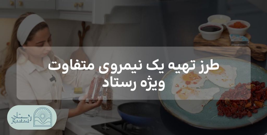 طرز تهیه یک نیمروی متفاوت ویژه رستاد