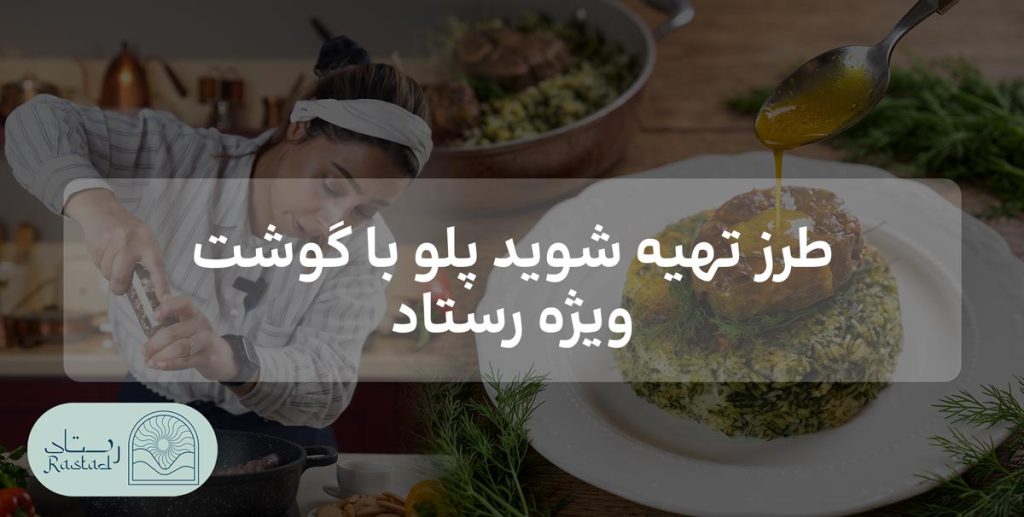 طرز تهیه شوید پلو با گوشت ویژه رستاد