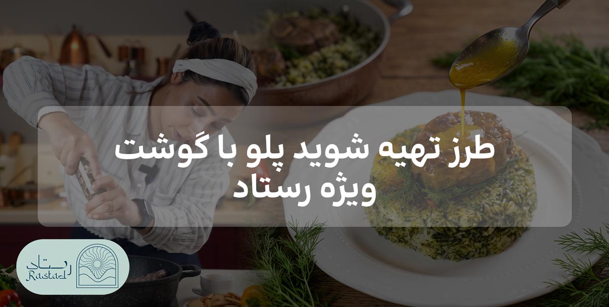 طرز تهیه شوید پلو با گوشت ویژه رستاد