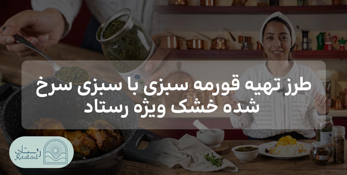 طرز تهیه قورمه سبزی با سبزی سرخ‌ شده خشک ویژه رستاد
