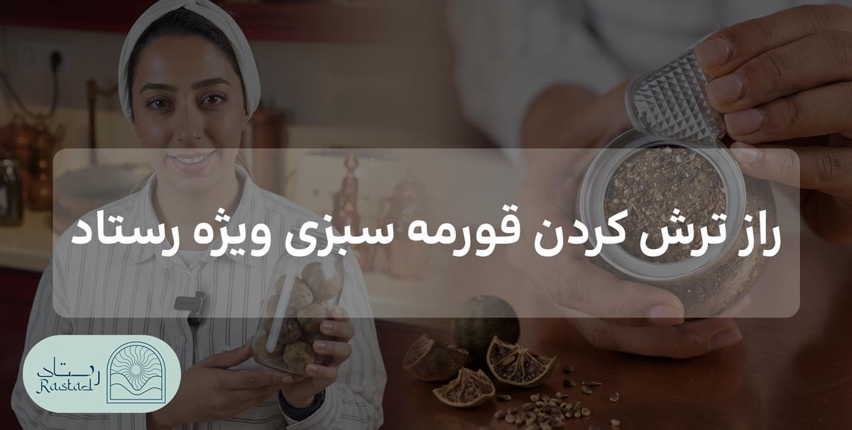 راز ترش کردن قورمه سبزی ویژه رستاد