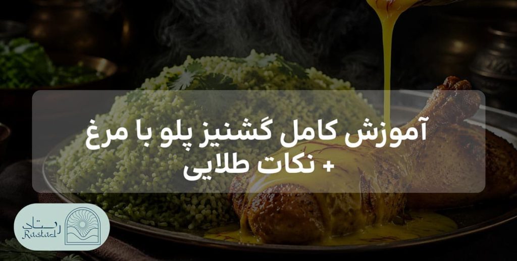 گشنیز پلو با مرغ زعفرانی