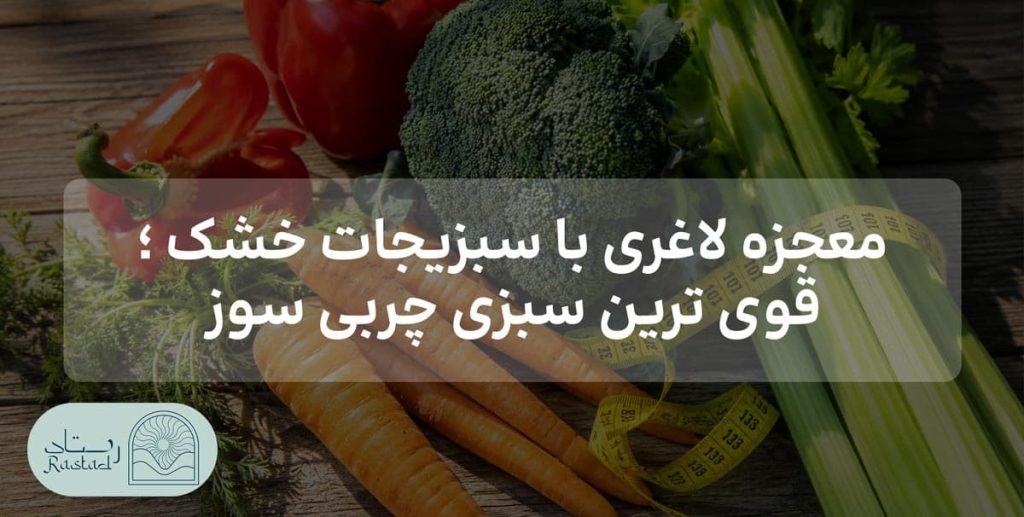 سبزی های چربی سوز قوی