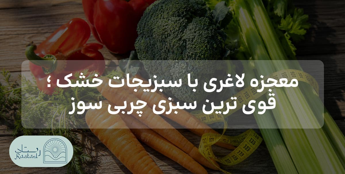سبزی های چربی سوز قوی