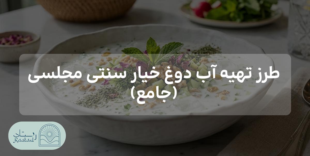 طرز تهیه آب دوغ خیار سنتی مجلسی (جامع)
