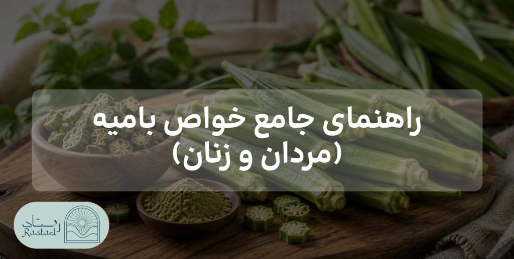 راهنمای جامع خواص بامیه (مردان و زنان)