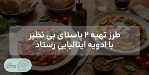 طرز تهیه ۲ پاستای بی‌ نظیر با ادویه ایتالیایی رستاد